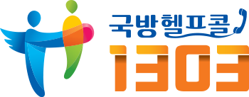 국방헬프콜 1303