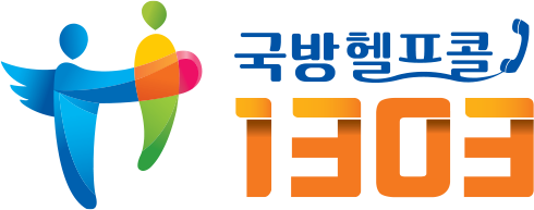국방헬프콜 1303